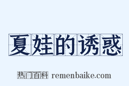 夏娃的诱惑是什么意思的图片